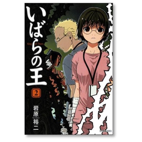 いばらの王 岩原裕二 [1-6巻 漫画全巻セット/完結]