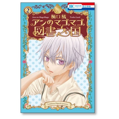 アンのマゴマゴ図書之国 樋口橘 [1-3巻 コミックセット/未完結]