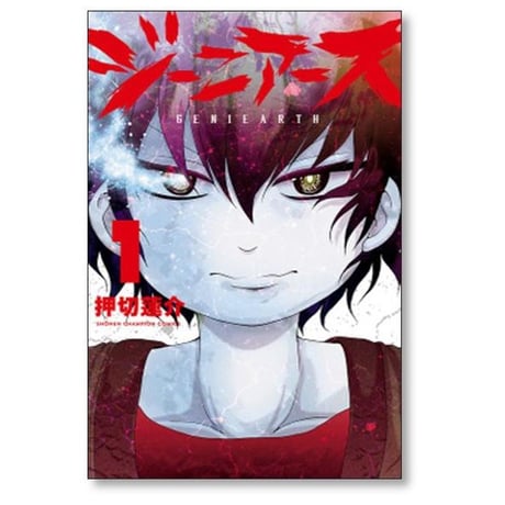 ジーニアース 押切蓮介 [1-5巻 漫画全巻セット/完結]