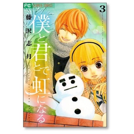 僕と君とで虹になる 藤沢志月 [1-5巻 漫画全巻セット/完結]