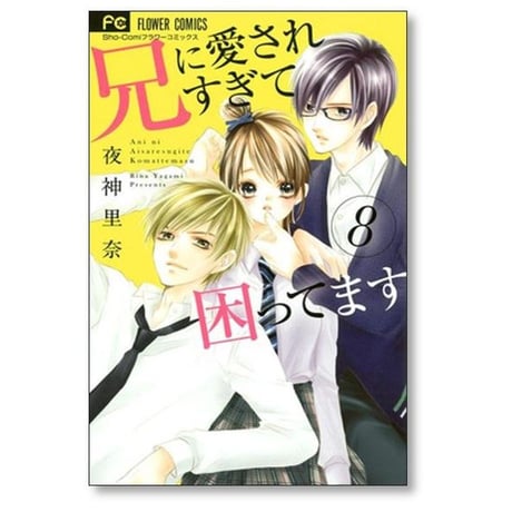 兄に愛されすぎて困ってます 夜神里奈 [1-11巻 漫画全巻セット/完結]