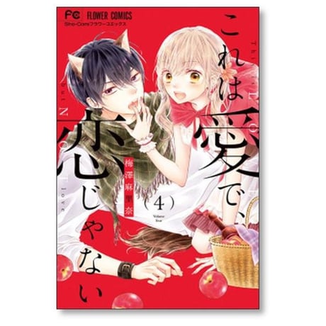 これは愛で 恋じゃない 梅澤麻里奈 [1-8巻 漫画全巻セット/完結]