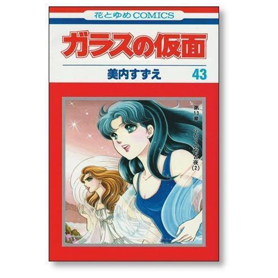 ガラスの仮面 美内すずえ [1-49巻 コミックセット/未完結] | 漫画専門