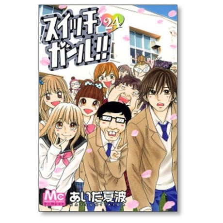 スイッチガール あいだ夏波 [1-25巻 漫画全巻セット/完結]