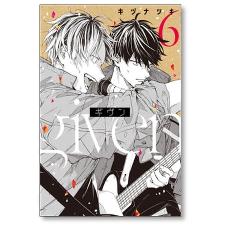 ギヴン キヅナツキ [1-9巻 漫画全巻セット/完結]