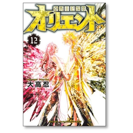 オリエント 大高忍 [1-22巻 漫画全巻セット/完結]