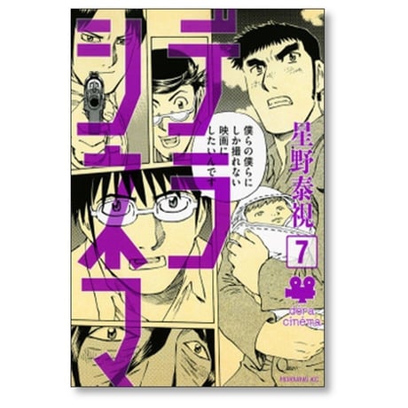 デラシネマ 星野泰視 [1-8巻 漫画全巻セット/完結]