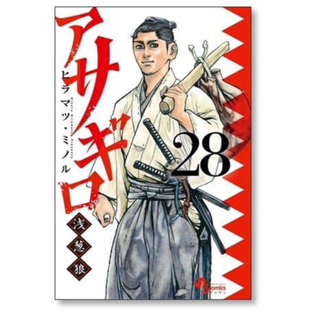 アサギロ ヒラマツミノル [1-31巻 コミックセット/未完結] 浅葱狼 ヒラマツ・ミノル