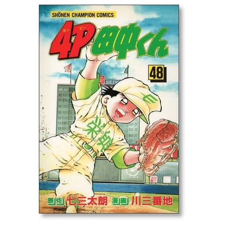 4P田中くん 川三番地 [1-51巻 漫画全巻セット/完結] ヨンピー田中くん 七三太朗