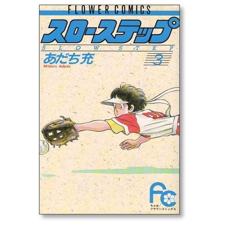スローステップ あだち充 [1-7巻 漫画全巻セット/完結]