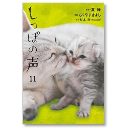 しっぽの声 ちくやまきよし [1-13巻 漫画全巻セット/完結] 夏緑