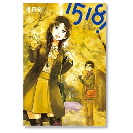 1518 相田裕 [1-7巻 漫画全巻セット/完結] イチゴーイチハチ