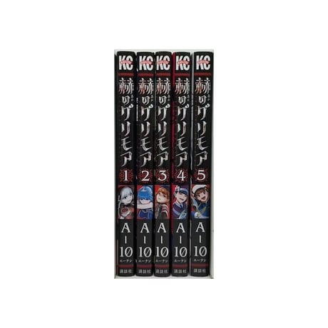 赫のグリモア A-10 [1-5巻 漫画全巻セット/完結] 赤のグリモア あかのグリモア エーテン