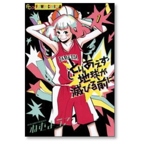 とりあえず地球が滅びる前に ねむようこ [1-4巻 漫画全巻セット/完結]