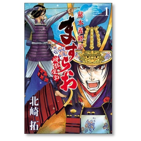 ますらお 秘本義経記 波弦 屋島 北崎拓 [1-5巻 コミックセット/未完結]