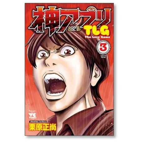 神アプリ TLG 栗原正尚 [1-3巻 漫画全巻セット/完結] 神アプリTLG
