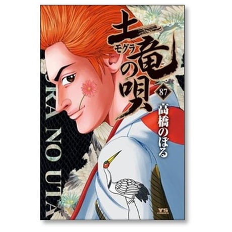 土竜の唄 高橋のぼる [1-93巻 コミックセット/未完結] モグラの唄 モグラの歌 もぐらの唄 もぐらの歌
