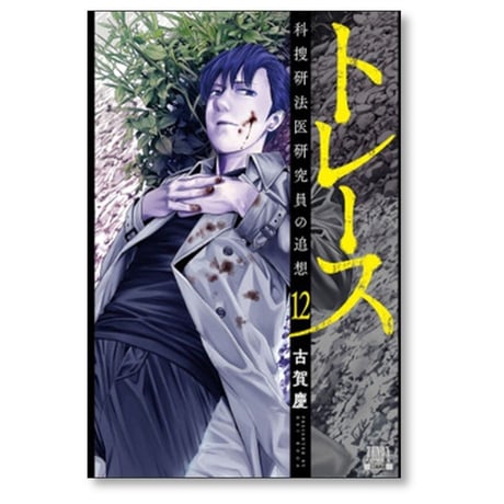 トレース 科捜研法医研究員の追想 古賀慶 [1-13巻 漫画全巻セット/完結]