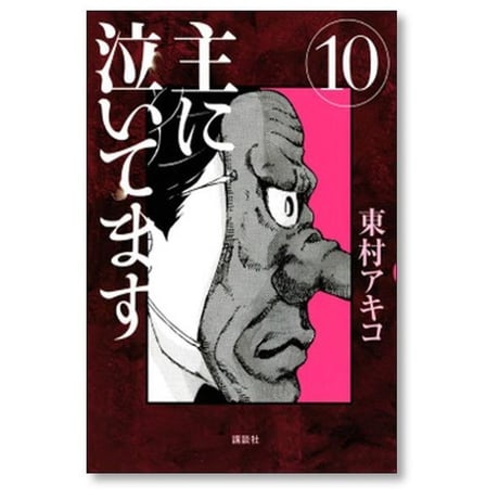 主に泣いてます 東村アキコ [1-10巻 漫画全巻セット/完結]