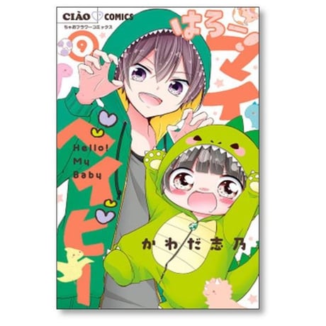 はろー マイベイビー かわだ志乃 [1-15巻 漫画全巻セット/完結]