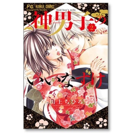 神男子のいいなずけ 川上ちひろ [1-2巻 漫画全巻セット/完結]