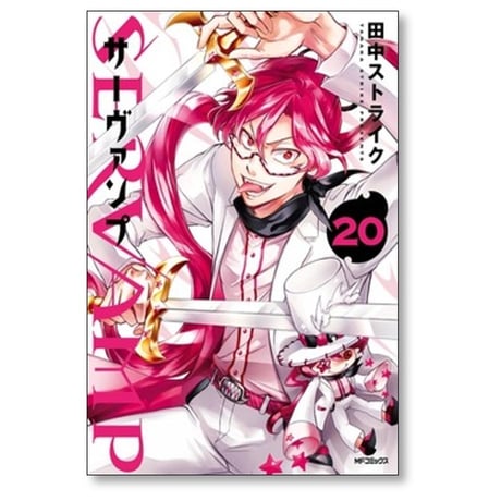 サーヴァンプ 田中ストライク [1-24巻 漫画全巻セット/完結] SERVAMP