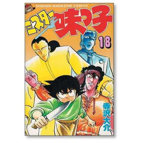 ミスター味っ子 寺沢大介 [1-19巻 漫画全巻セット/完結]