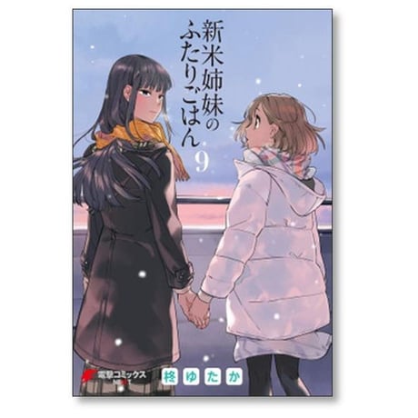 新米姉妹のふたりごはん 柊ゆたか [1-10巻 コミックセット/未完結]
