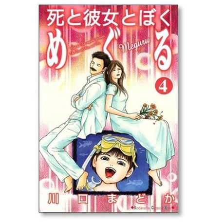 死と彼女とぼく めぐる 川口まどか [1-6巻 漫画全巻セット/完結]