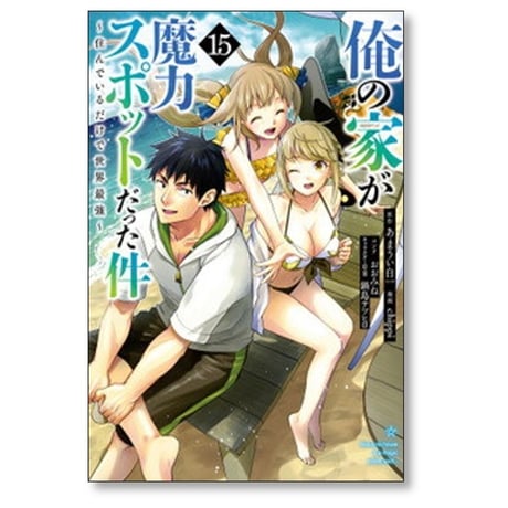 俺の家が魔力スポットだった件 住んでいるだけで世界最強 chippi [1-17巻 漫画全巻セット/完結] あまうい白一 おおみね 鍋島テツヒロ