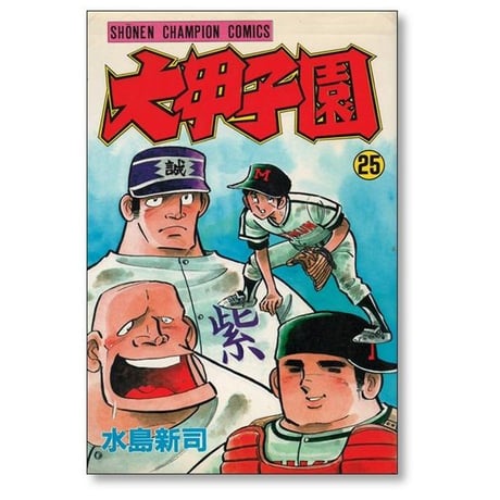 大甲子園 水島新司 [1-26巻 漫画全巻セット/完結]