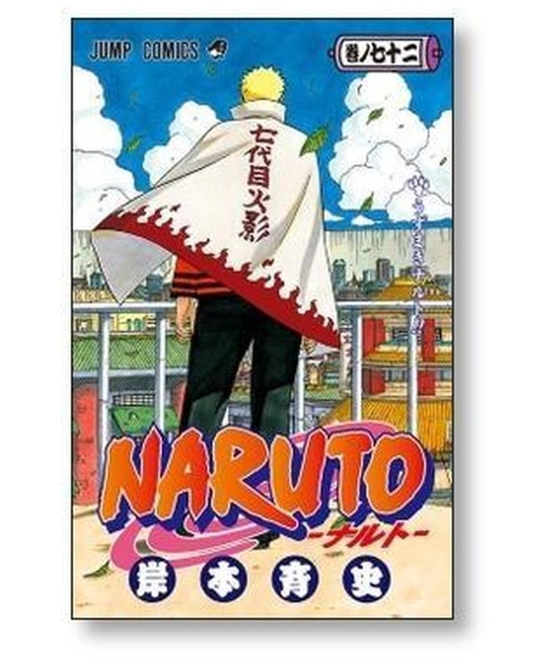 ナルト NARUTO 岸本斉史 全72巻セット 全巻セット【送料無料】