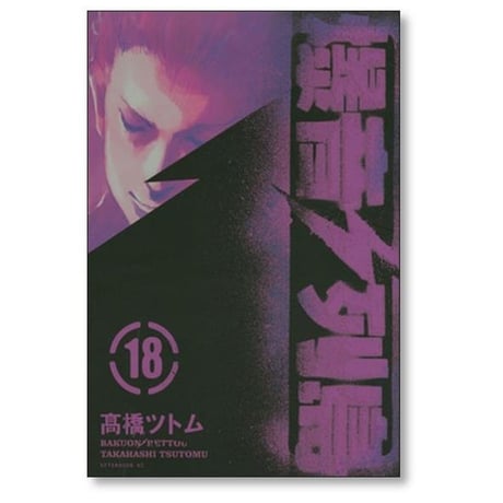 爆音列島 高橋ツトム [1-18巻 漫画全巻セット/完結]