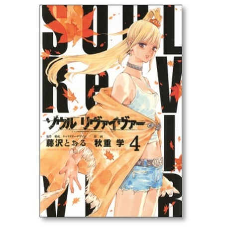 ソウルリヴァイヴァー 秋重学 [1-6巻 漫画全巻セット/完結] 藤沢とおる