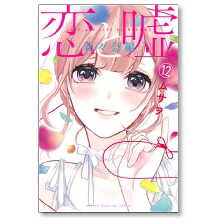 恋と嘘 ムサヲ [1-12巻 漫画全巻セット/完結] ※12巻は[莉々奈編]と[美咲編]の2冊 計13冊セット