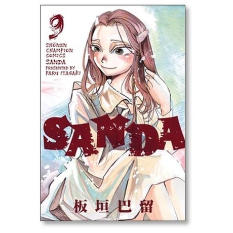 SANDA 板垣巴留 [1-16巻 漫画全巻セット/完結] サンダ