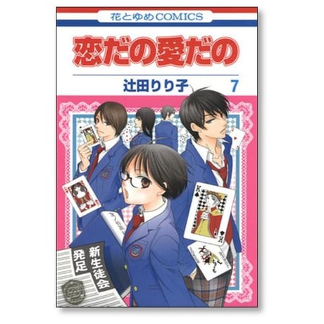 恋だの愛だの 辻田りり子 [1-11巻 漫画全巻セット/完結]