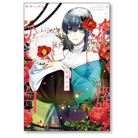 花燭の白 高山しのぶ [1-8巻 コミックセット/未完結]