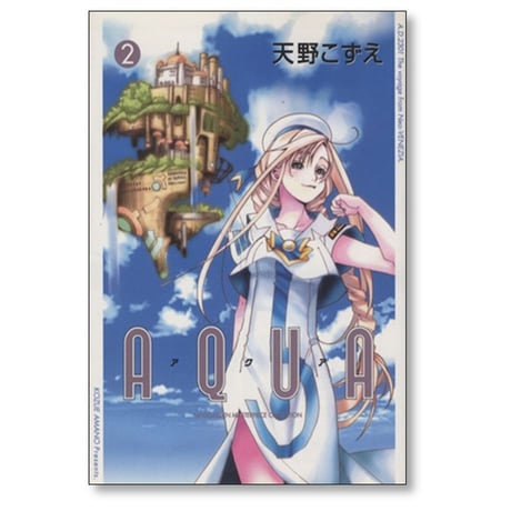 AQUA 天野こずえ [1-2巻 漫画全巻セット/完結] アクア