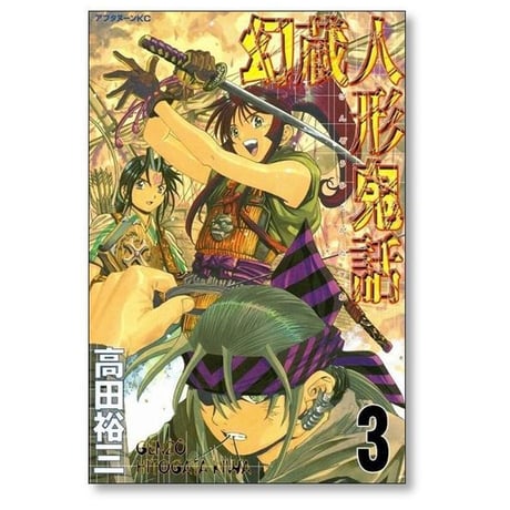 幻蔵人形鬼話 高田裕三 [1-5巻 漫画全巻セット/完結]