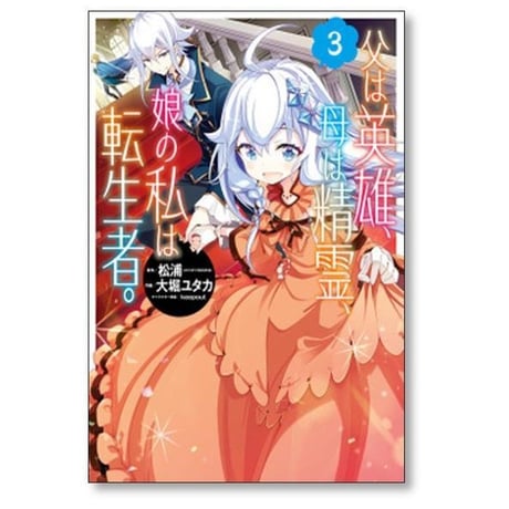 父は英雄 母は精霊 娘の私は転生者 大堀ユタカ [1-13巻 コミックセット/未完結] 松浦 keepout