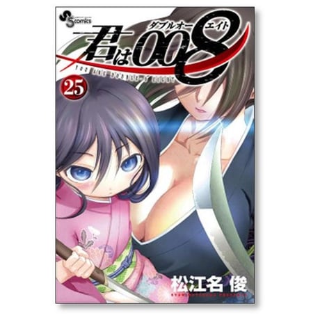 君は008 松江名俊 [1-33巻 漫画全巻セット/完結] 君はダブルオーエイト