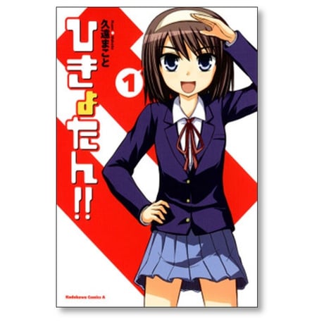 ひきょたん 久遠まこと [1-3巻 漫画全巻セット/完結]