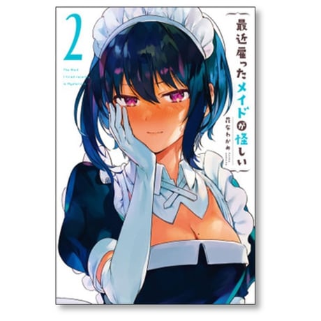 最近雇ったメイドが怪しい 昆布わかめ [1-8巻 漫画全巻セット/完結]