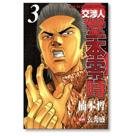 交渉人 堂本零時 楠本哲 [1-8巻 漫画全巻セット/完結] 玄秀盛