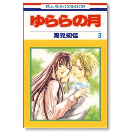 ゆららの月 潮見知佳 [1-5巻 漫画全巻セット/完結]