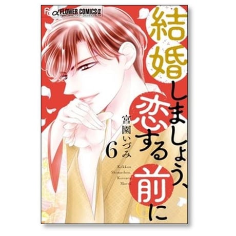結婚しましょう 恋する前に 宮園いづみ [1-7巻 コミックセット/未完結]