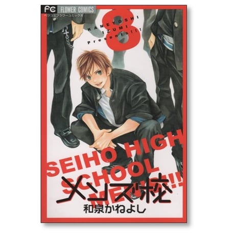 メンズ校 和泉かねよし [1-8巻 漫画全巻セット/完結]