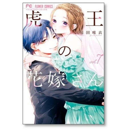 虎王の花嫁さん 原田唯衣 [1-9巻 コミックセット/未完結]