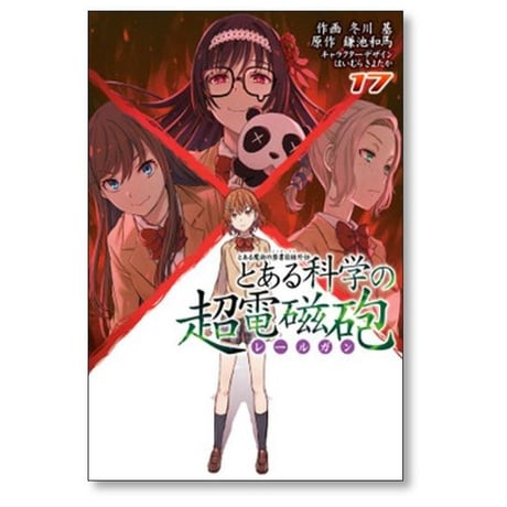 とある科学の超電磁砲 冬川基 [1-20巻 コミックセット/未完結] とある科学のレールガン 鎌池和馬 はいむらきよたか